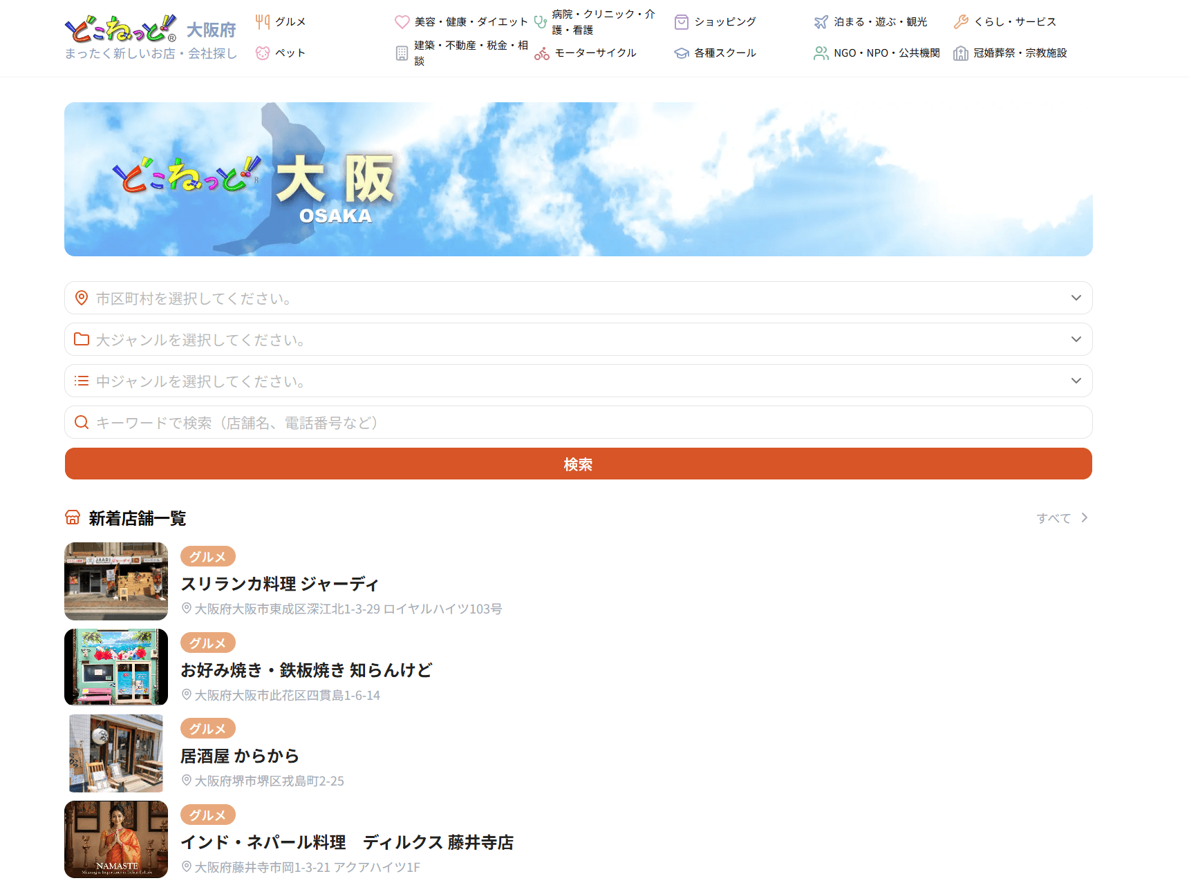 地域密着型ポータルサイト「どこねっと！！」大阪版の画面